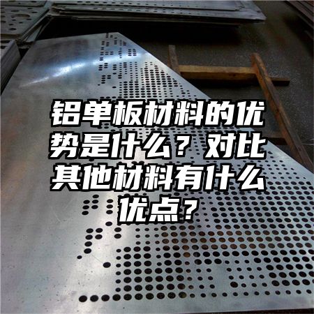铝单板材料的优势是什么？对比其他材料有什么优点？