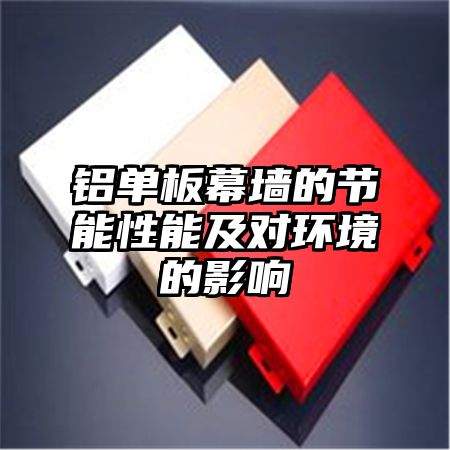 铝单板幕墙的节能性能及对环境的影响