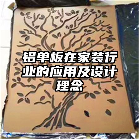 铝单板在家装行业的应用及设计理念