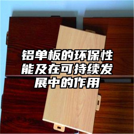 铝单板的环保性能及在可持续发展中的作用