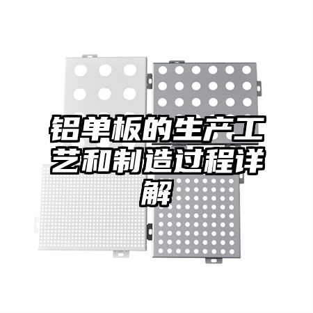 铝单板的生产工艺和制造过程详解