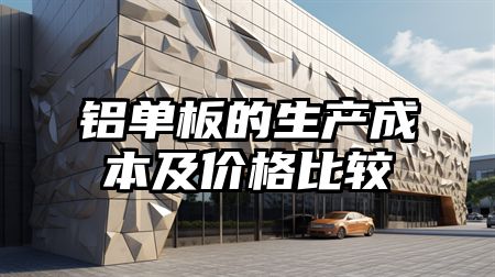铝单板的生产成本及价格比较