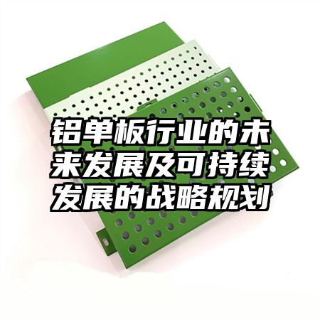 铝单板行业的未来发展及可持续发展的战略规划