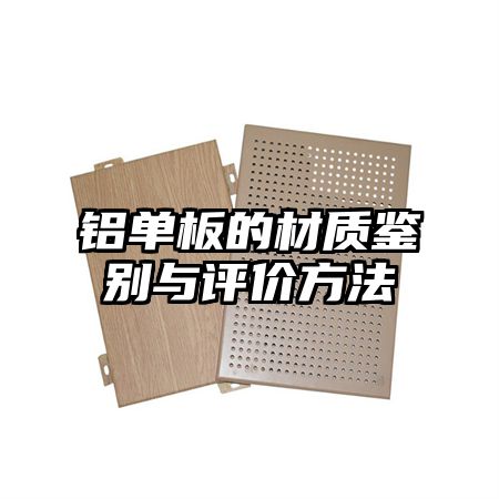 铝单板的材质鉴别与评价方法