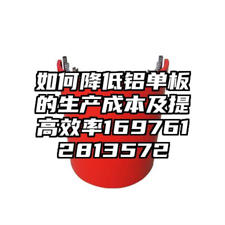 如何降低铝单板的生产成本及提高效率