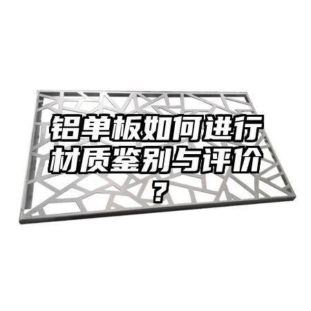 铝单板如何进行材质鉴别与评价?