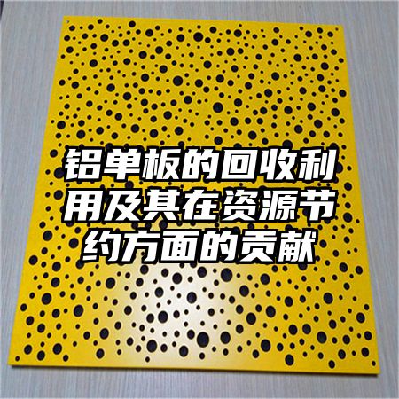 铝单板的回收利用及其在资源节约方面的贡献