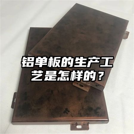 铝单板的生产工艺是怎样的？