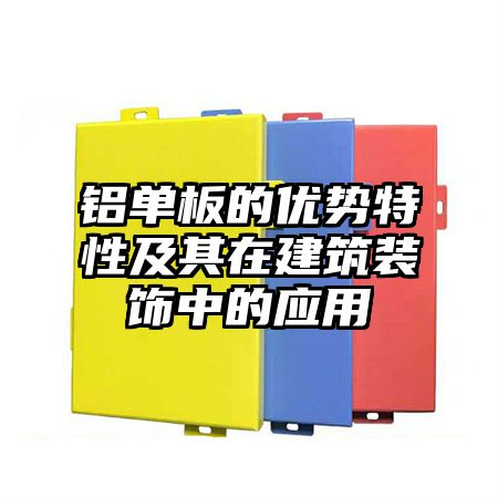 铝单板的优势特性及其在建筑装饰中的应用