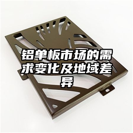 铝单板市场的需求变化及地域差异
