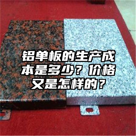 铝单板的生产成本是多少?价格又是怎样的?
