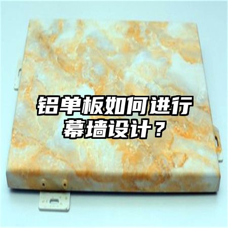 铝单板如何进行幕墙设计？