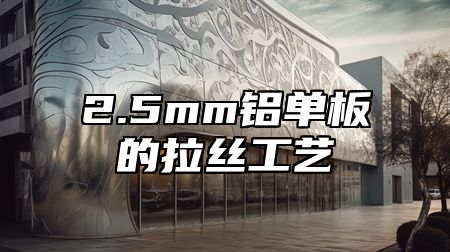 2.5mm铝单板的拉丝工艺