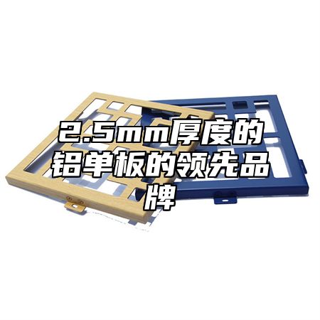 2.5mm厚度的铝单板的领先品牌