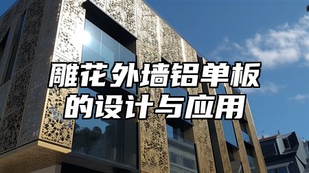 雕花外墙铝单板的设计与应用
