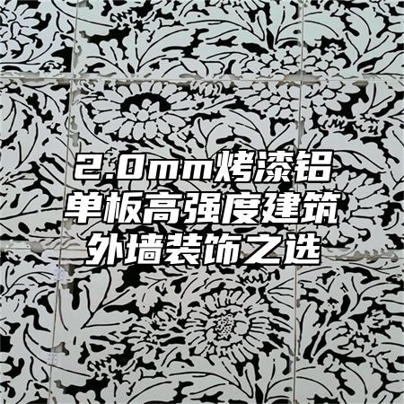 2.0mm烤漆铝单板高强度建筑外墙装饰之选