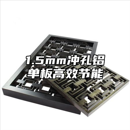 1.5mm冲孔铝单板高效节能