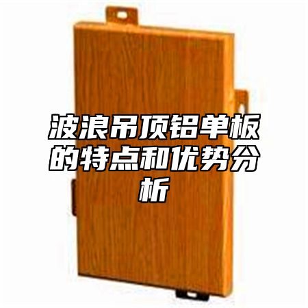 波浪吊顶铝单板的特点和优势分析
