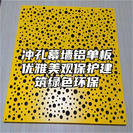 冲孔幕墙铝单板优雅美观保护建筑绿色环保