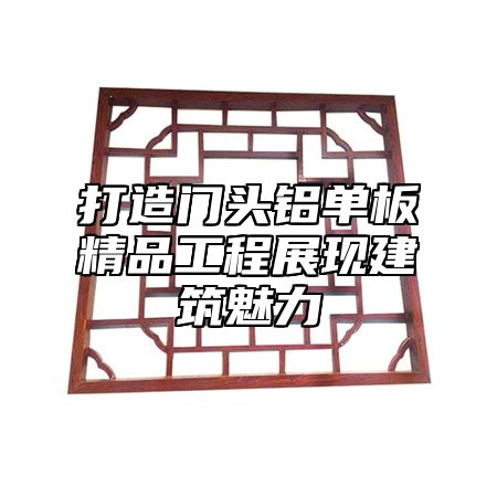 打造门头铝单板精品工程展现建筑魅力