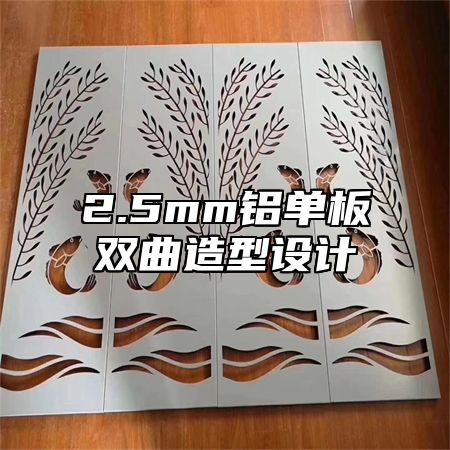 2.5mm铝单板双曲造型设计