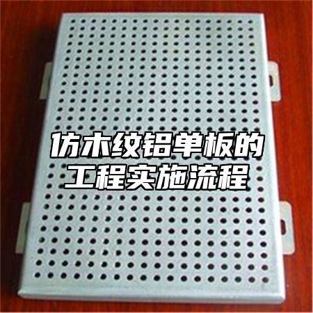 仿木纹铝单板的工程实施流程