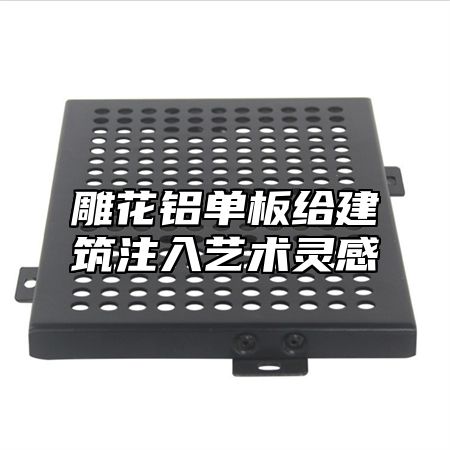 雕花铝单板给建筑注入艺术灵感