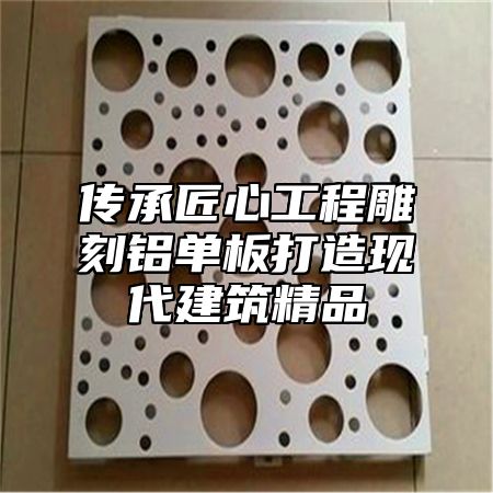 传承匠心工程雕刻铝单板打造现代建筑精品