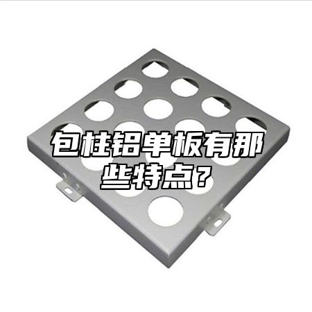 包柱铝单板有那些特点？