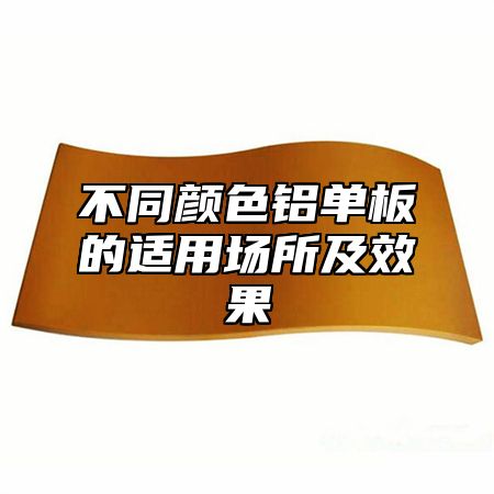 不同颜色铝单板的适用场所及效果
