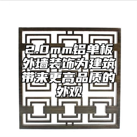 2.0mm铝单板外墙装饰为建筑带来更高品质的外观