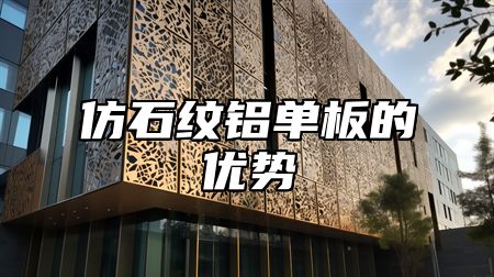 仿石纹铝单板的优势