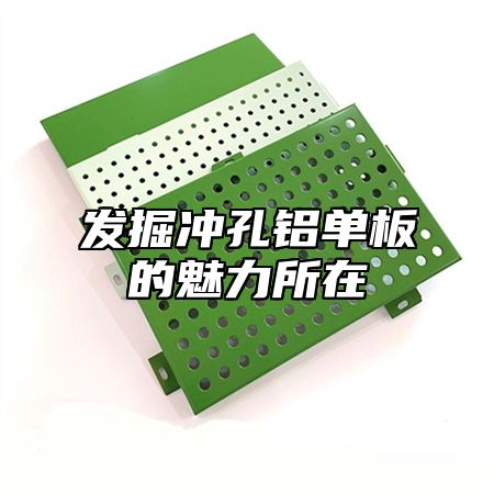 发掘冲孔铝单板的魅力所在
