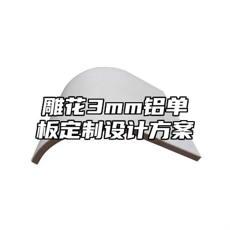 雕花3mm铝单板定制设计方案