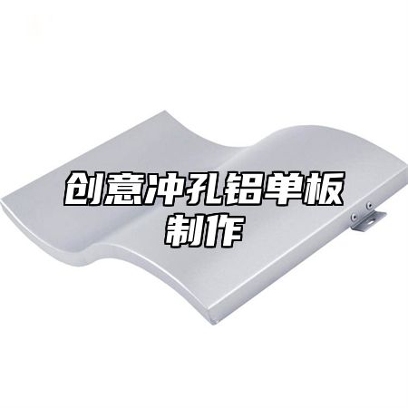 创意冲孔铝单板制作