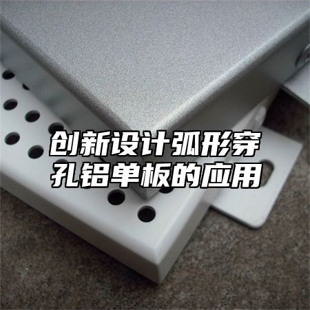 创新设计弧形穿孔铝单板的应用