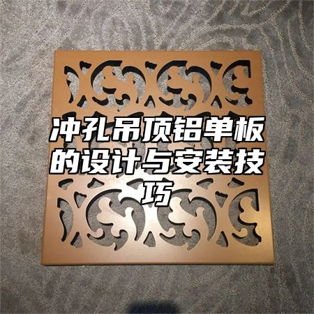 冲孔吊顶铝单板的设计与安装技巧