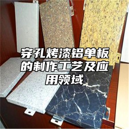 穿孔烤漆铝单板的制作工艺及应用领域
