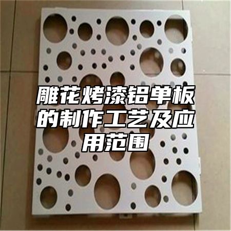 雕花烤漆铝单板的制作工艺及应用范围