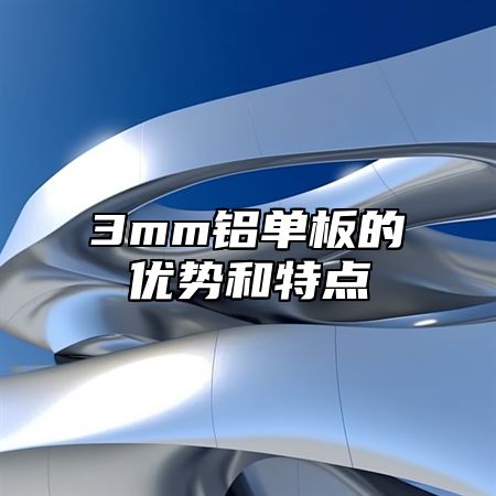 3mm铝单板的优势和特点