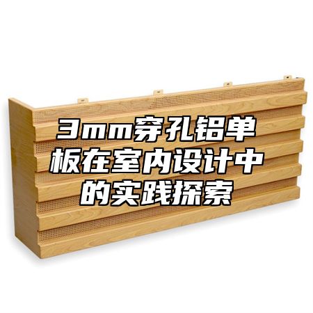 3mm穿孔铝单板在室内设计中的实践探索