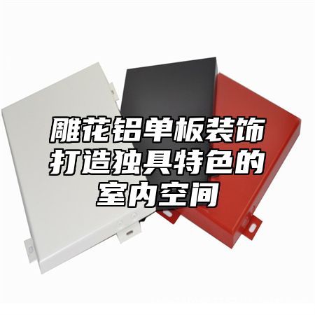 雕花铝单板装饰打造独具特色的室内空间