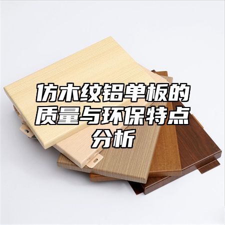 仿木纹铝单板的质量与环保特点分析