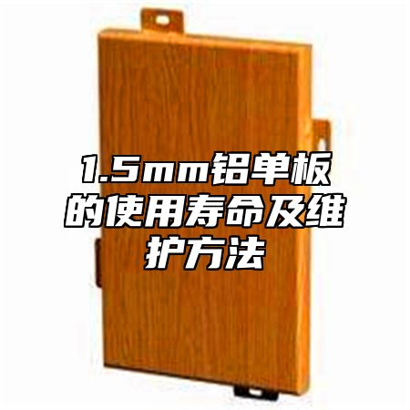 1.5mm铝单板的使用寿命及维护方法