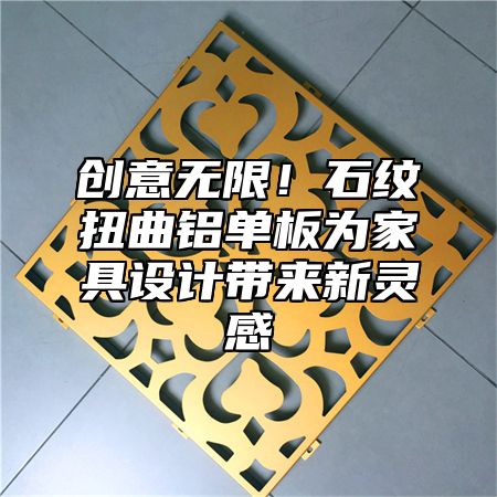 创意无限！石纹扭曲铝单板为家具设计带来新灵感