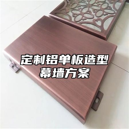 定制铝单板造型幕墙方案