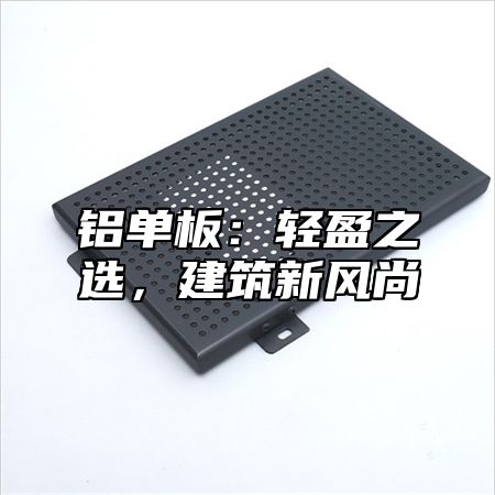 铝单板：轻盈之选，建筑新风尚