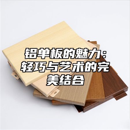 铝单板的魅力：轻巧与艺术的完美结合