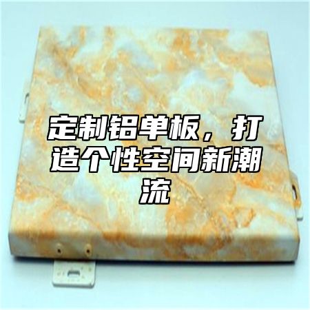 定制铝单板，打造个性空间新潮流