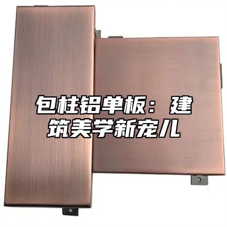 包柱铝单板：建筑美学新宠儿